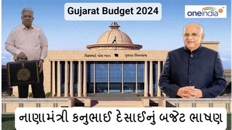 Gujarat Budget 2024 વાંચો નાણામંત્રી કનુભાઈ દેસાઈનું સંપૂર્ણ બજેટ ભાષણ