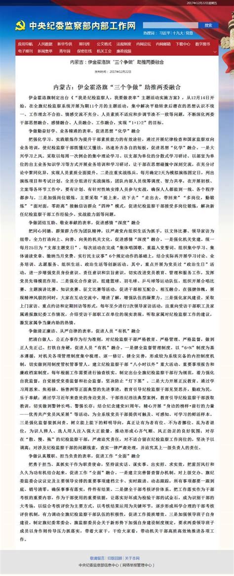 【聚焦】中央纪委监察部内网 伊金霍洛旗“三个争做”助推两委融合