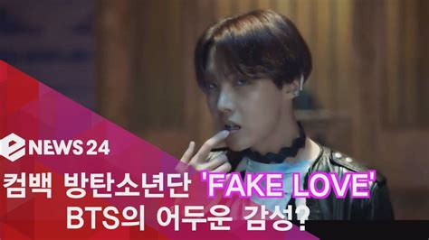 컴백 방탄소년단 Fake Love 공개 Bts 어두운 감성 동영상 Dailymotion