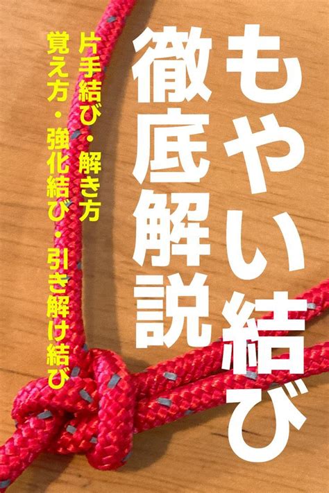 「もやい結び」の結び方から覚え方・解き方まで図解入りで徹底解説！ ストラップ 作り方 リボン結び やり方 結び方