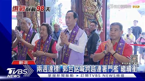 連署get 郭董拿到2024門票 賴佩霞很開心｜tvbs新聞 Tvbsnews01 Youtube