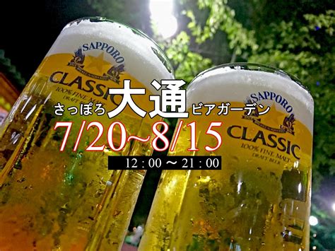 さっぽろ大通ビアガーデン 今日から始まるね～♪ たまら～さっぽろ