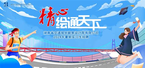 湖南省交通规划勘察设计院2024届实习生招聘