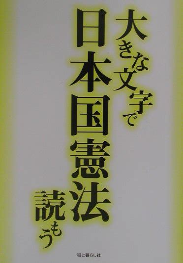 楽天ブックス 大きな文字で日本国憲法読もう 9784901317337 本