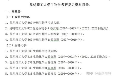 【2024昆明理工大学】338生物化学、862普通生物学 知乎