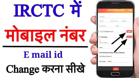 IRCTC Me Mobile Number Kaise Change Kare IRCTC Me Mobile Number Email