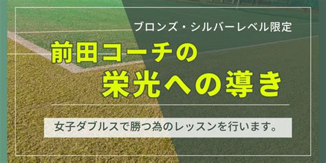 前田コーチの「栄光への導き」 イラコテニスカレッジ泉中央校（横浜市泉区）