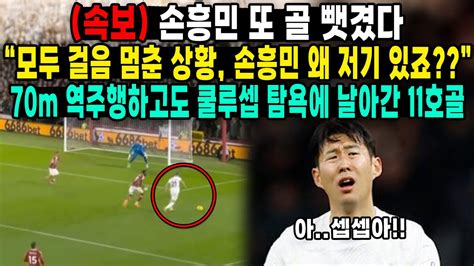 속보 손흥민 또 골 뺏겼다 “모두 걸음 멈춘 상황 손흥민 왜 저깄죠” 70m 역주행하고도 쿨루셉 탐욕에 날아간 11호골