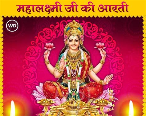 महालक्ष्मी की आरती । Mahalaxmi Aarti Mahalaxmi Hindi Marathi Aarti Webdunia Hindi