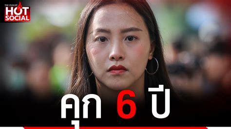 ด่วน คุก “ไอซ์ รักชนก” 6 ปี ไม่รออาญา คดี 112 ลุ้นประกันตัว Topnews