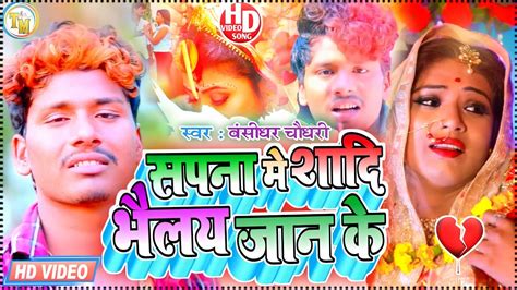 बंसीधर चौधरी मैथली Sad Video Song सपना मे शादि भैलय जान के Darde Bansidhar Chaudhary Sad