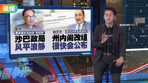 传沙巴州内阁将改组 消息：邦莫达被指涉策动变天或除名副首长 Video Dailymotion