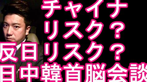 長崎県諫早市に到着！チャイナリスク？反日リスク？日中韓首脳会談が韓国のソウルで開催‐どうなる日中、日韓関係！竹島や尖閣諸島問題、中国でスパイ