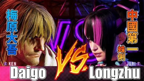 Sf Daigo Ken Vs Longzhu Juri Street Fighter