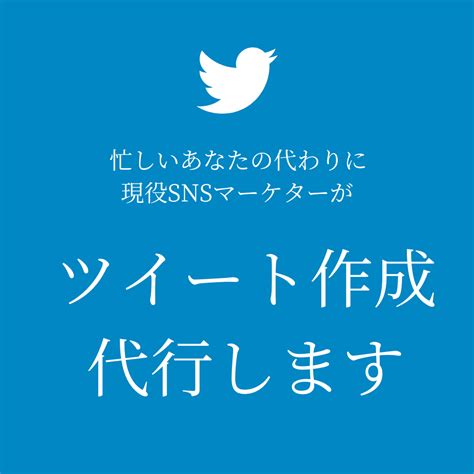 ツイート作成代行します バズったツイートを徹底分析あなたのツイッターを盛り上げます SNSマーケティング ココナラ