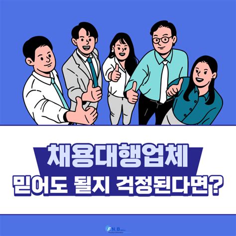 채용대행업체 믿어도 될지 걱정된다면 네이버 블로그