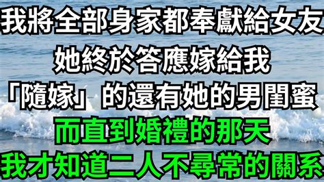 我將全部身家都奉獻給女友，她終於答應嫁給我，「隨嫁」的還有她的男閨蜜，而直到婚禮的那天，我才知道二人不尋常的關系！【一濟說】落日溫情情感故事花開富貴深夜淺讀深夜淺談家庭矛盾爽文