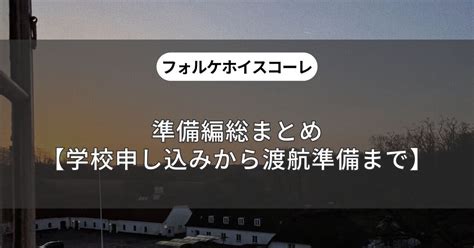 フォルケホイスコーレ留学 準備編総まとめ【学校申し込みから渡航準備まで】｜selma｜イギリスyms