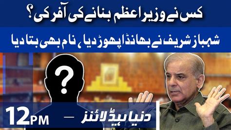 Shahbaz Sharif Shocking Statement Dunya News Headlines 12 Pm 2