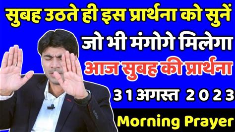 जो मंगोगे आपको सब कुछ मिलेगा Morning Prayer सुबह की प्रार्थना आज