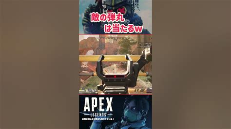 【 Apex】なんで敵の弾はこんなにも当たるのかw Shorts Youtube