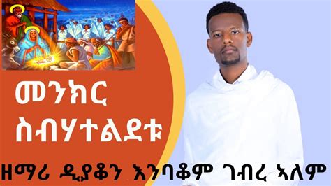 Eritrean Orthodox Tewahedo Mezmur Menkr Sbhate Ldetu መንክር ስብሃተ ልደቱ By