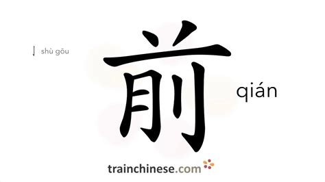 How To Write 前 Qián Front Stroke Order Radical Examples And