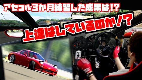 【assetto Corsa】アセコル始めて3か月 初めて走った日光サーキットで同じfdに乗ってドリフト 練習の成果はだせるのか！？【hiroの部屋】 Youtube