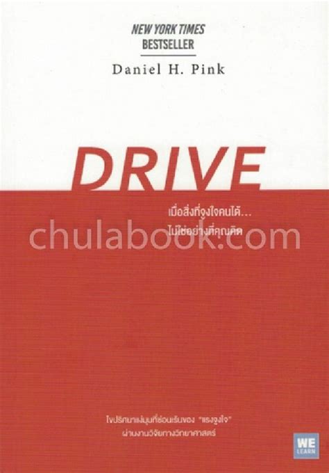 เมื่อสิ่งที่จูงใจคนได้ไม่ใช่อย่างที่คุณคิด Drive ศูนย์หนังสือจุฬาฯ