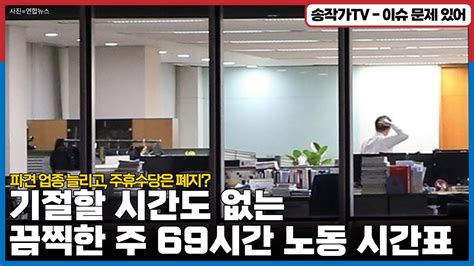 끔찍한 주 69시간 시간표 기절할 시간이 필요해 파견 업종 늘리고 주휴수당 폐지 여가시간 없이 노동만 하는 삶 Youtube