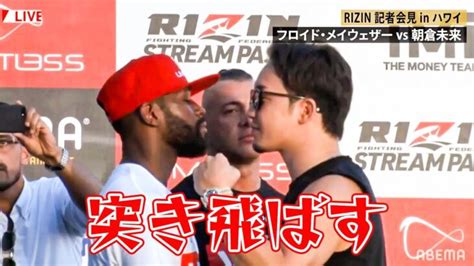 [rizin切り抜き] メイウェザー Vs 朝倉未来 記者会見でのフェイスオフでハプニング │ 格闘家 Youtebe動画リンクまとめ