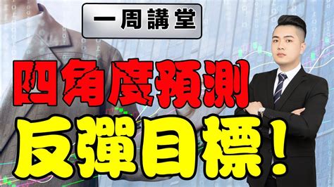 恒指周預測 四個角度預測恒指都要反彈？接下來的反彈目標位在哪裏？ 港股 預測 賺錢 投資 Youtube