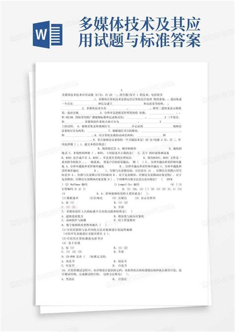 多媒体技术及其应用试题与标准答案word模板下载编号laxmkrmm熊猫办公