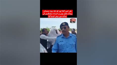 علی امین گنڈا پور کو ایک روزہ جسمانی ریمانڈ مکمل ہونے پر انسداد