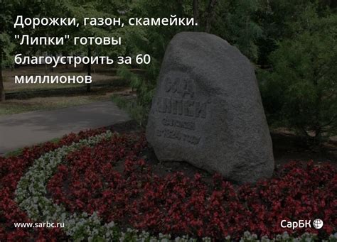 В Саратове сад "Липки" готовы благоустроить за 60 миллионов