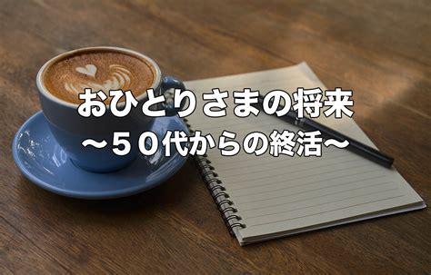 おひとりさまの将来～50代からの終活～ 包括あんしん協会