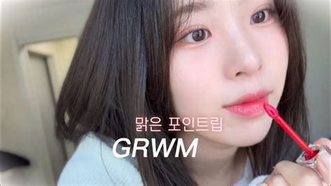 피부가 맑아보이는 촉촉 레드립 메이크업 퓌 팝업 구경가는 grwm 같이 준비해요 푸딩팟 립앤치크 비 허트 컬러 리뷰까지