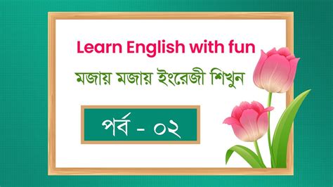 Learn English With Fun Part 02 Youtube