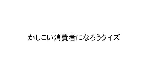 今日のスケジュール 1．かしこい消費者になろうクイズ 2．消費者庁の方にきいてみようタイム 3．被害に遭わないための練習 ～ロールプレイ