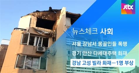 뉴스체크사회 경남 고성 빌라 화재1명 부상