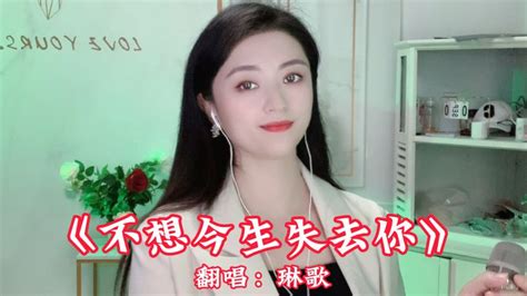 琳歌翻唱热门甜歌dj歌曲《不想今生失去你》欢快的节奏，太好听了 音乐 流行音乐 好看视频