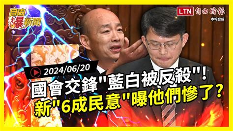 自由爆新聞》新 6成民意 曝光他們慘了？國會交鋒 藍白被反殺 ！ 罷免謝國樑 水淹中國 自由電子報影音頻道