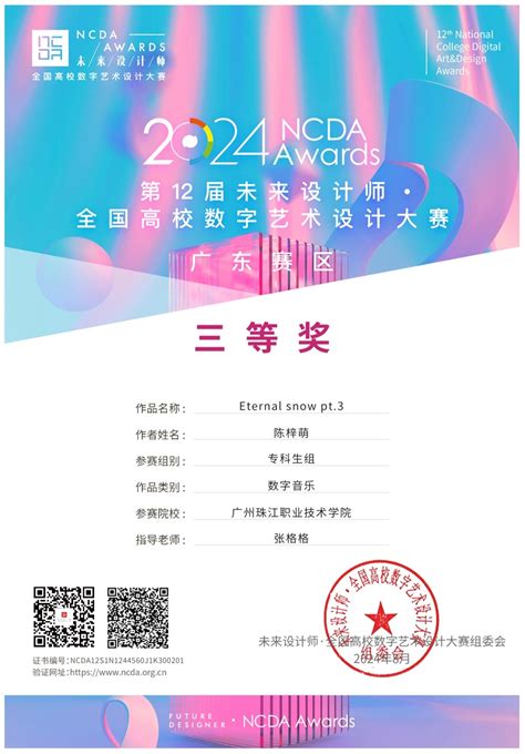 我校学子在第十二届未来设计师•全国高校数字艺术设计大赛（ncda）中喜获佳绩 学院要闻 广州珠江职业技术学院网站