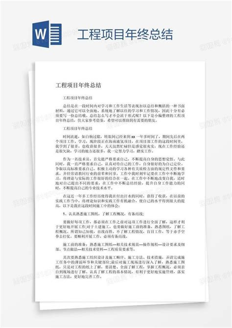 工程项目年终总结word模板免费下载编号vgka0oeg1图精灵