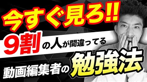 【俺もやってました】動画編集初心者が絶対にやってはいけない勉強法6選！【体験談】【premiere Pro】【副業フリーランス