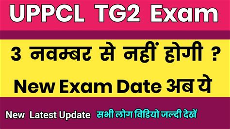 Uppcl Tg2 Exam Date 2023 Uppcl Tg2 Exam Kab Hoga Uppcl Tg2 Ka Admit