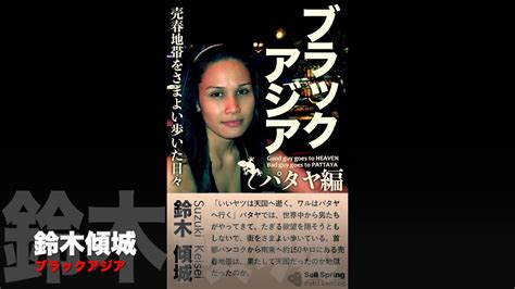 周知『ブラックアジア パタヤ編：売春地帯をさまよい歩いた日々』、電子書籍化・20200622 Youtube