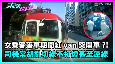 東張西望｜女乘客落車期間紅 Van 突開車？！涉事司機常胡亂切線不打燈甚至逆線行車｜tvbusa｜民生 Youtube