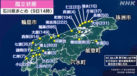 1月9日 孤立状態 少なくとも22地区 3100人余 輪島 珠洲 能登 支援必要な集落も多数 石川県【9日】 Nhk 令和6年能登半島