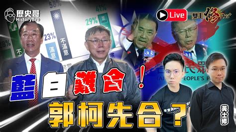 🔴live 藍白難合！郭柯先合？雙主修聊起來！ft 黃士修｜歷史哥talk 112 10 19 Youtube